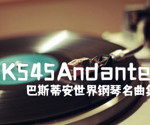 《K545Andante吉他谱》_巴斯蒂安世界钢琴名曲集3_未知调_吉他图片谱2张