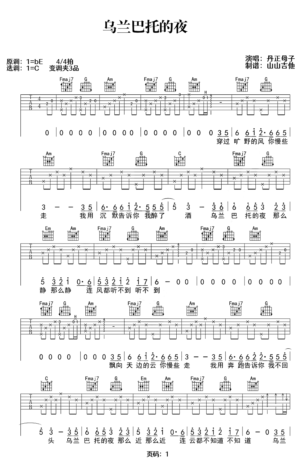 乌兰巴托的夜吉他谱-丹正母子-弹唱教学-吉他吧-1