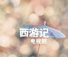 西游记吉他谱_电视剧_C调_原版吉他简谱