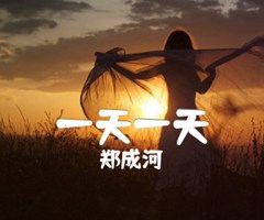 一天一天吉他谱_郑成河_原版吉他简谱