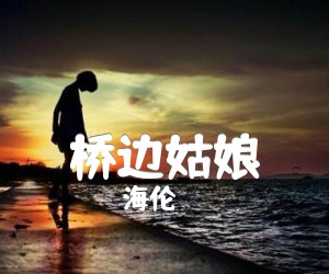 桥边姑娘吉他谱_海伦_C调_原版吉他简谱