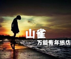 《山雀吉他谱》_万能青年旅店_C调_吉他图片谱2张