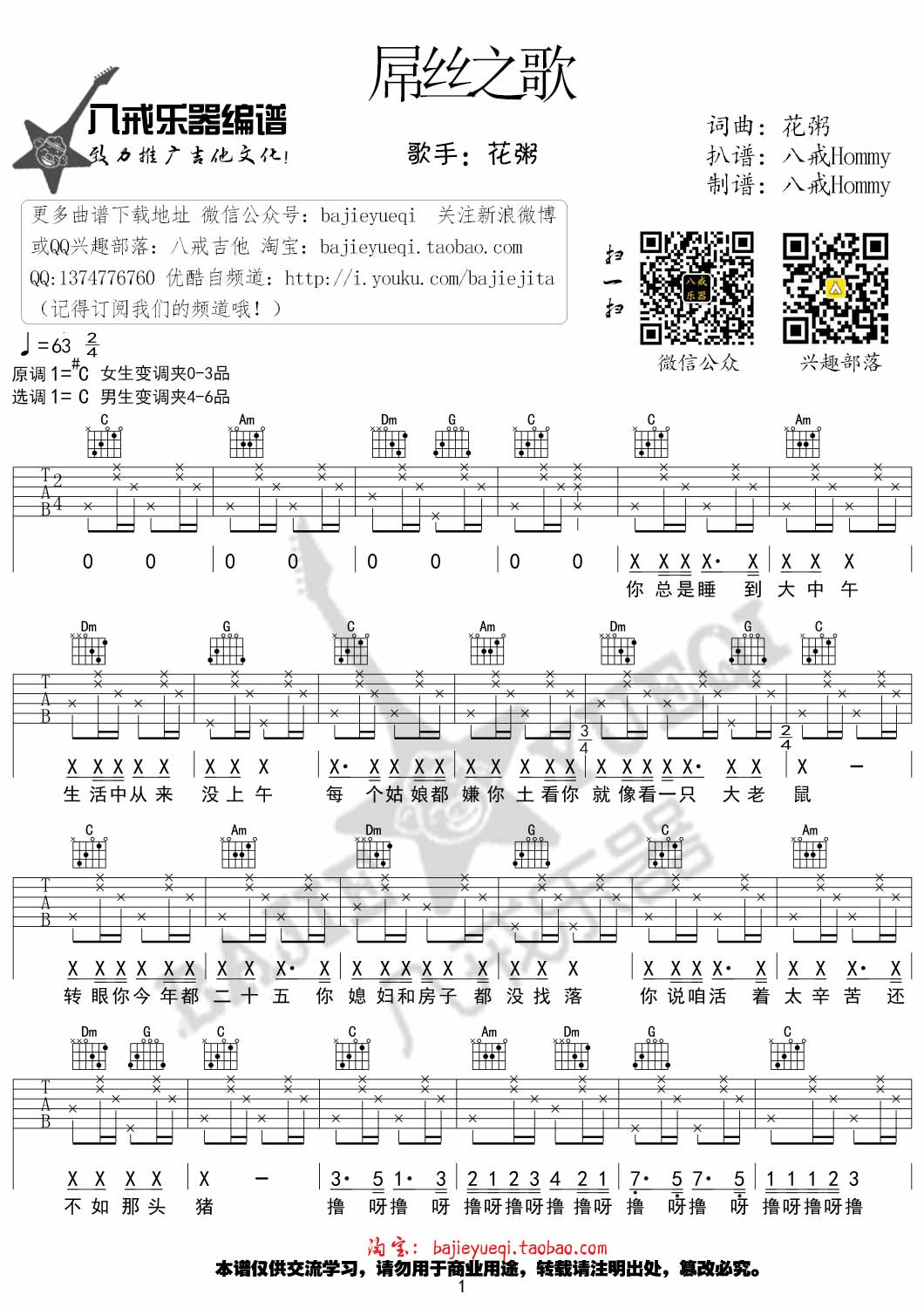 屌丝之歌吉他谱,原版歌曲,简单C调弹唱教学,六线谱指弹简谱2张图