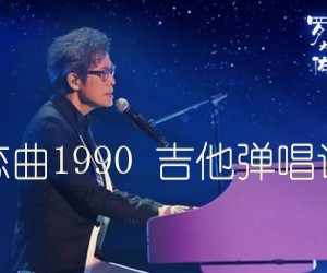 《恋曲1990 吉他弹唱谱吉他谱》_罗大佑_E调_吉他图片谱5张