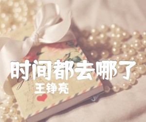 《时间都去哪了吉他谱》_王铮亮_C调_吉他图片谱2张