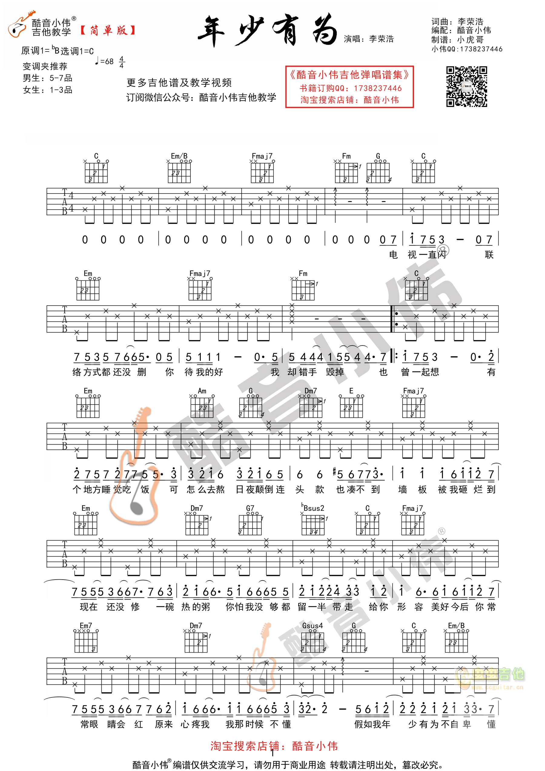 《年少有》简单版 酷音小伟吉他教学 C