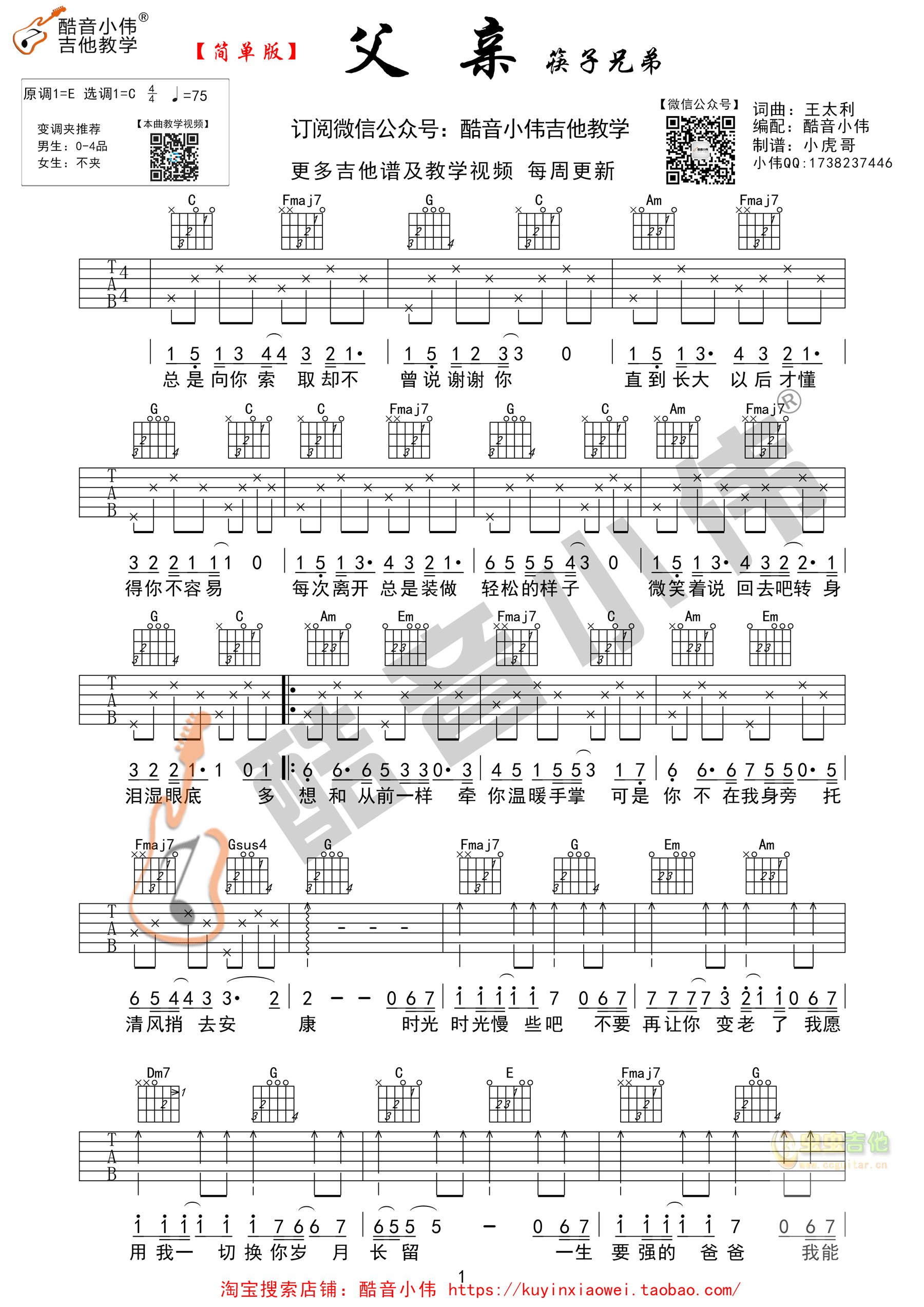 筷子兄弟《父亲》简单版 酷音小伟吉他教学 C