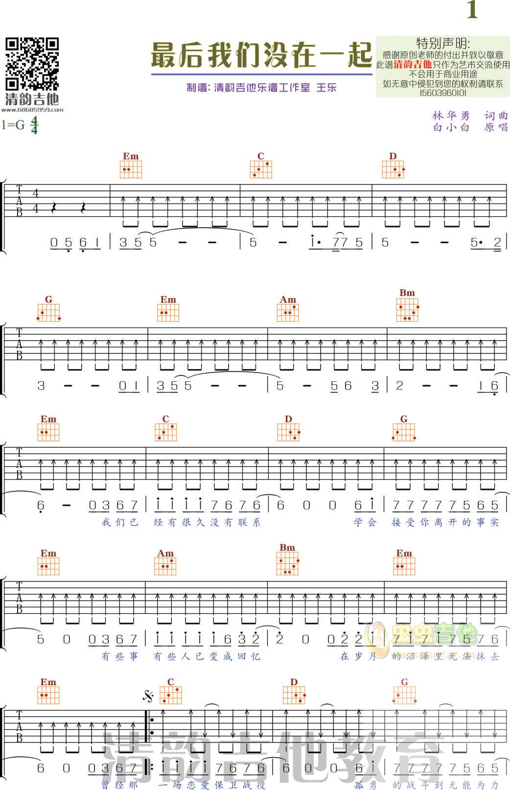 最后我们没在一起吉他谱,原版歌曲,简单G调弹唱教学,六线谱指弹简谱2张图