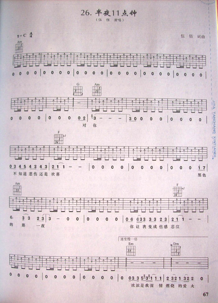 半夜11点钟吉他谱,简单C调原版指弹曲谱,伍佰高清流行弹唱六线乐谱