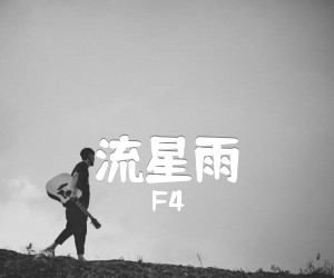 《流星雨吉他谱》_F4_E调_吉他图片谱3张