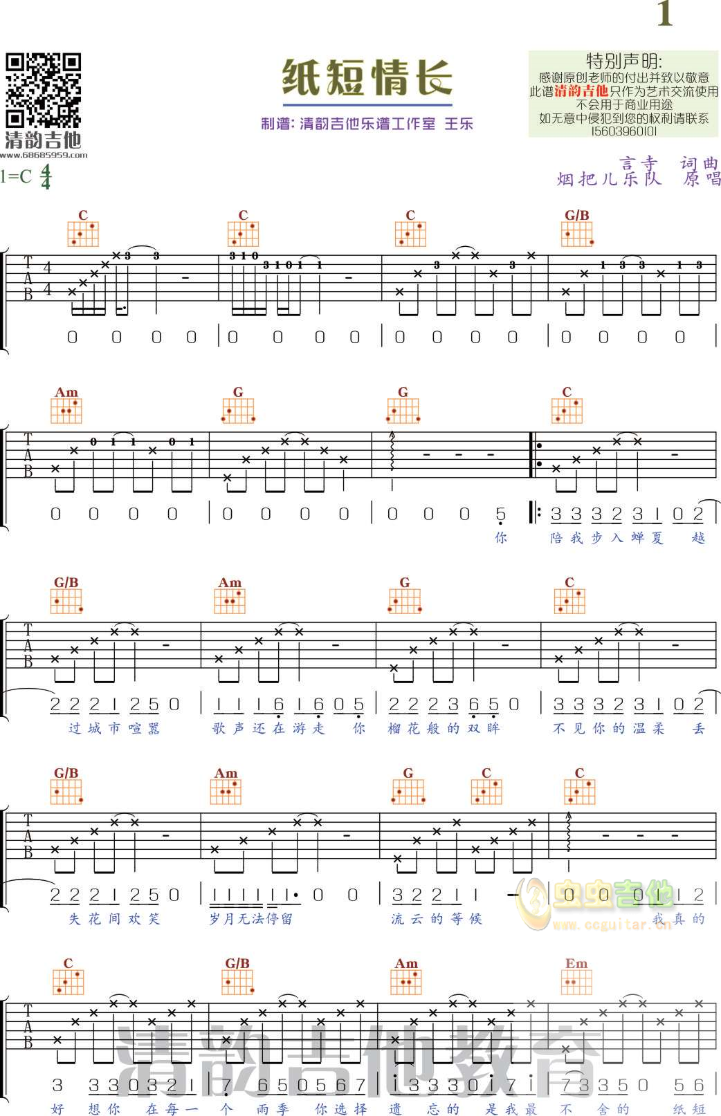 《纸短情长》 清韵吉他乐谱工作室C