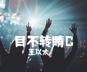 《目不转睛C吉他谱》_王以太_E调_吉他图片谱4张