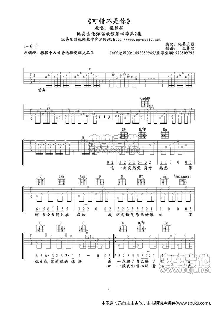 可惜不是你吉他谱,简单C调原版指弹曲谱,梁静茹高清流行弹唱附前奏间奏尾奏六线乐谱