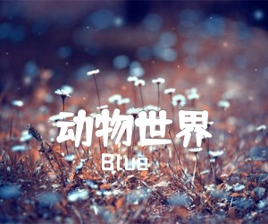 《动物世界吉他谱》_Blue_F调_吉他图片谱3张