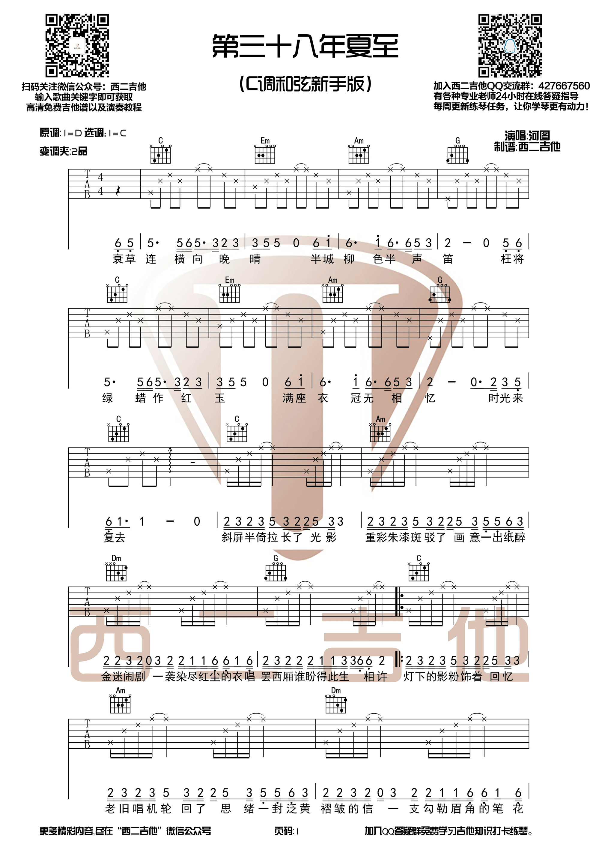 《第三十八年夏至吉他谱》_河图_D调 图一
