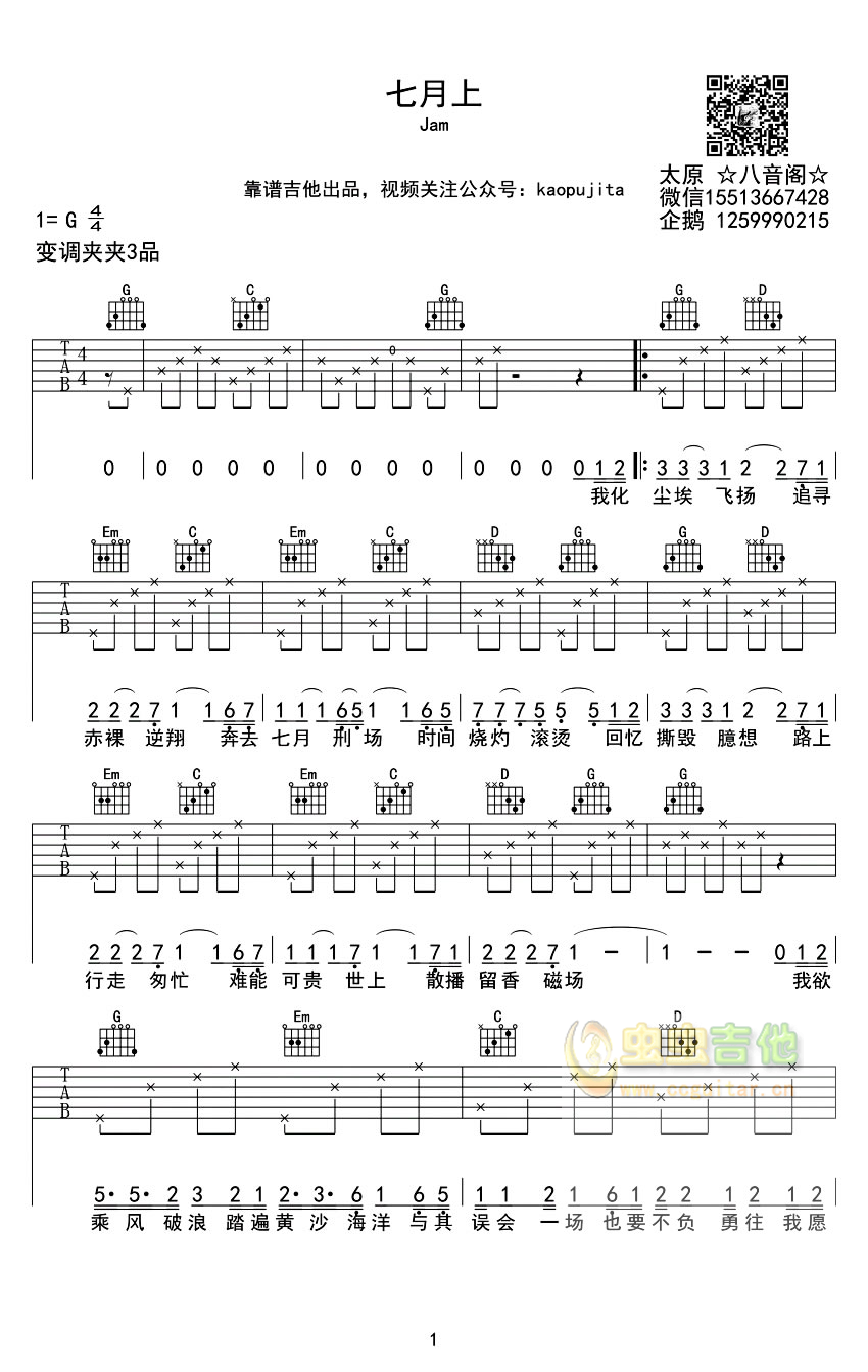 七月上吉他谱,原版歌曲,简单G调弹唱教学,六线谱指弹简谱2张图
