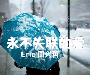 《永不失联的爱吉他谱》_Eric 周兴哲_G调_吉他图片谱2张