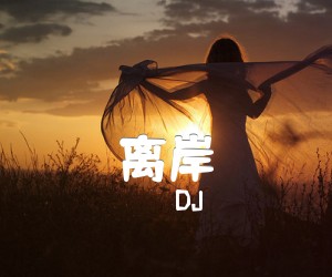 《离岸吉他谱》_DJ_E调_吉他图片谱2张