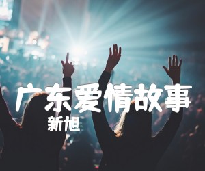 《广东爱情故事吉他谱》_新旭_D调_吉他图片谱2张