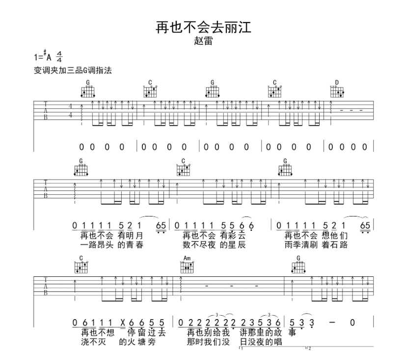 再也不会去丽江吉他谱,原版歌曲,简单A调弹唱教学,六线谱指弹简谱5张图