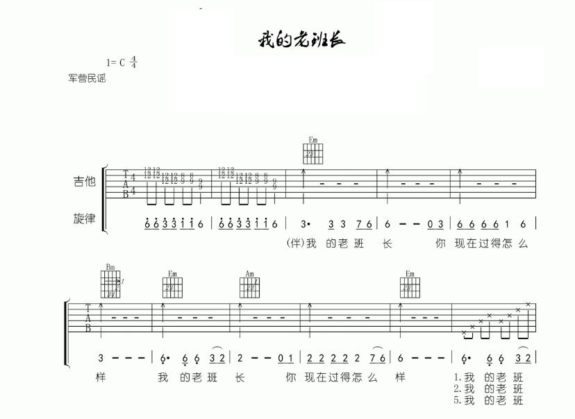 我的老班长吉他谱,原版歌曲,简单c调弹唱教学,六线谱指弹简谱5张图