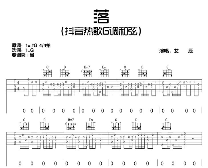 落吉他谱,原版歌曲,简单G调弹唱教学,六线谱指弹简谱6张图