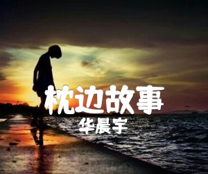 《枕边故事吉他谱》_华晨宇_E调_吉他图片谱4张