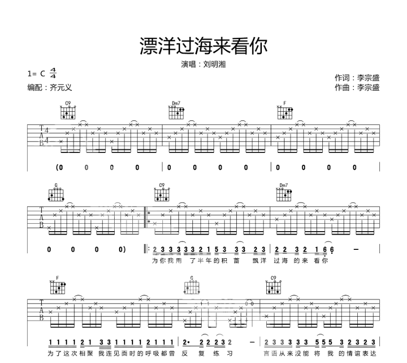 漂洋过海来看你吉他谱,原版歌曲,简单C调弹唱教学,六线谱指弹简谱4张图