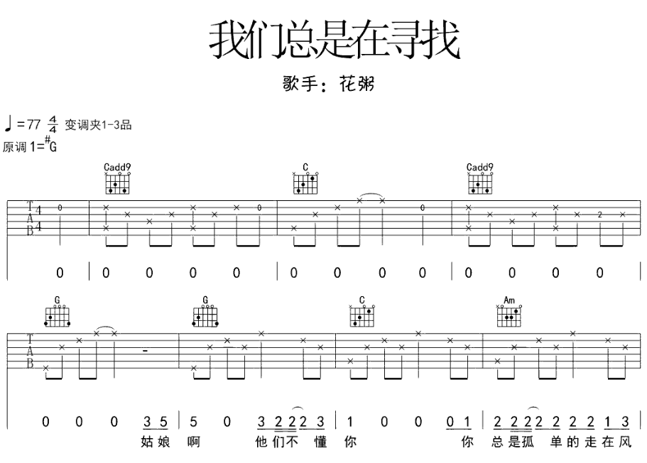 我们总是在寻找吉他谱,原版歌曲,简单G调弹唱教学,六线谱指弹简谱4张图