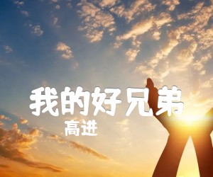 《我的好兄弟吉他谱》_高进_C调_吉他图片谱3张