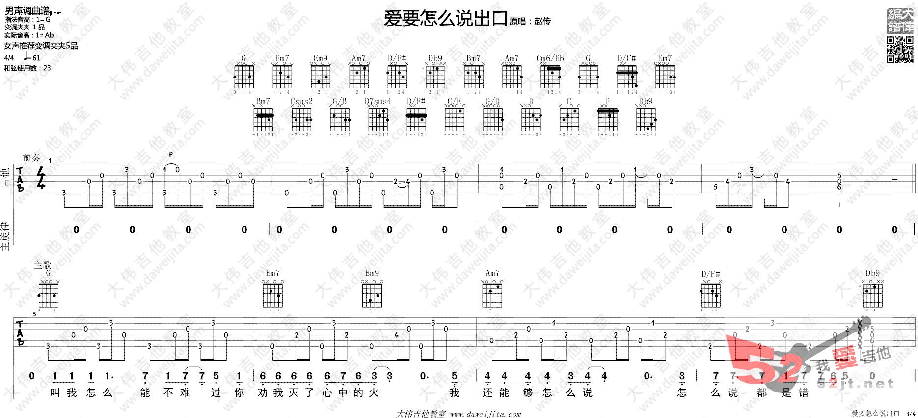 爱要怎么说出口 大伟版 梦想的声音吉他谱视频 吉他谱