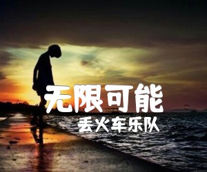 《无限可能吉他谱》_丢火车乐队_C调_吉他图片谱3张