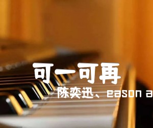 《可一可再吉他谱》_陈奕迅、eason and the duo band_陈奕迅_C调弹唱谱_图片谱_C调_吉他图片谱4张