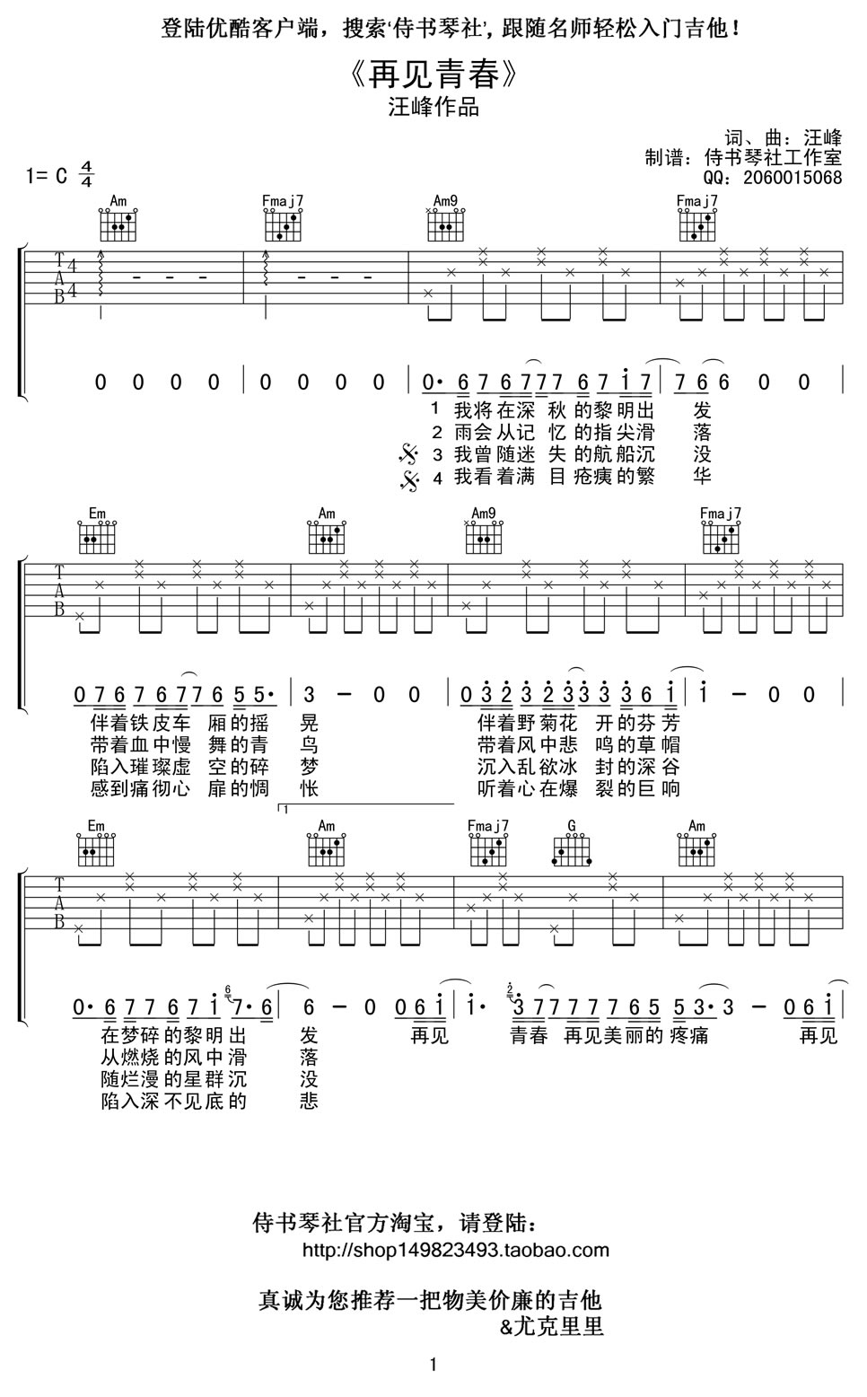 《再见青春吉他谱》_任素汐_C调弹唱谱_汪峰_六线谱高清版好听_C调 图一