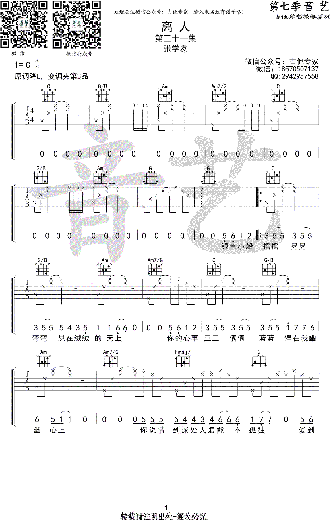 离人吉他谱,原版歌曲,简单张学友弹唱教学,六线谱指弹简谱_高清图片谱_C调_吉他图片谱2张图