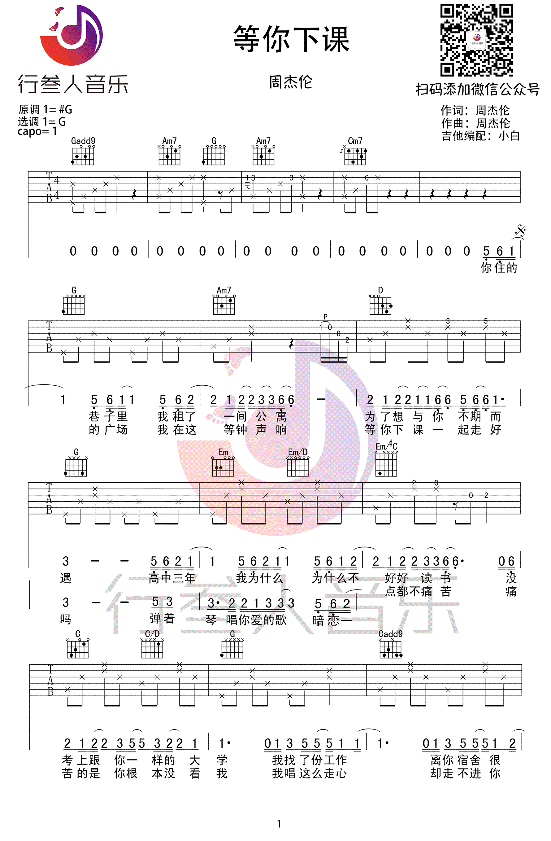 等你下课吉他谱,原版歌曲,简单_的吉弹唱教学,六线谱指弹简谱_图片谱高清版_G调_吉他图片谱1张图