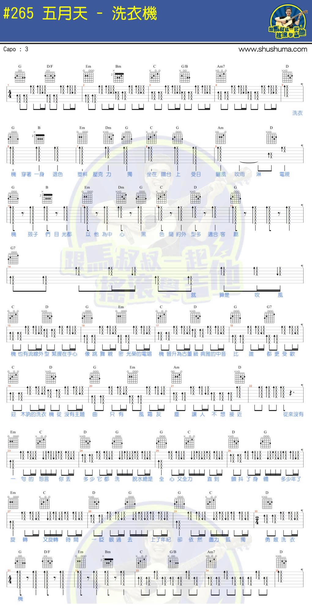 洗衣机吉他谱,简单C调原版指弹曲谱,五月天高清流行弹唱马叔叔吉他教学六线乐谱