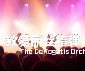 《致爱丽丝指弹吉他谱》_The DeRogatis Orchestra、Douglas Primiero_贝多芬_C调图片谱完整版_C调_吉他图片谱2张