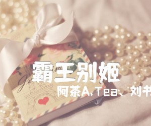 《霸王别姬吉他谱》_阿茶A.Tea、刘书含_屠洪刚_图片谱高清版_G调_吉他图片谱1张