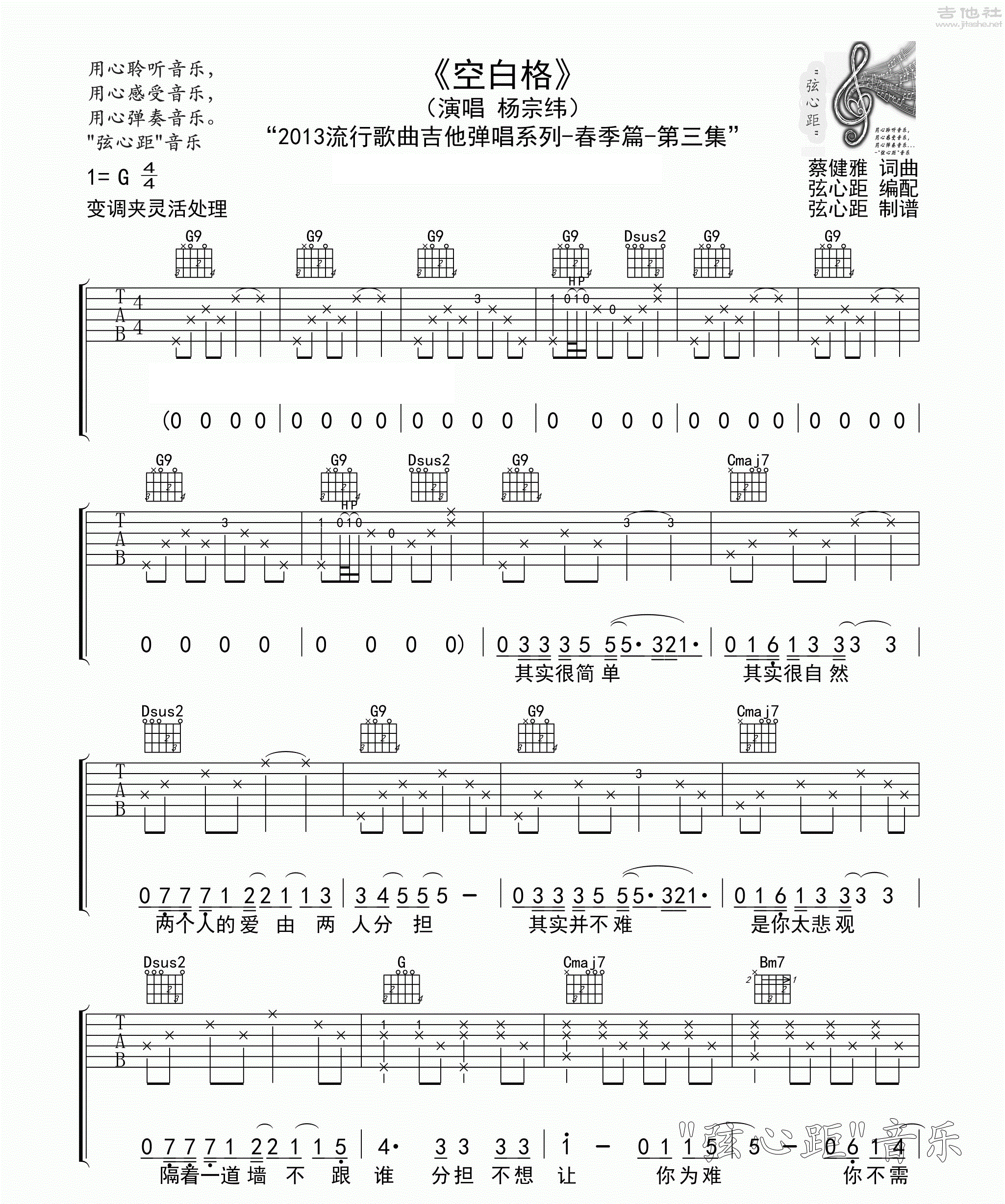 《空白格吉他谱》_杨宗纬__G调六线谱高清版_G调 图一