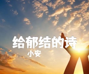 《给郁结的诗吉他谱》_小安__E调六线谱完整版_E调_吉他图片谱2张