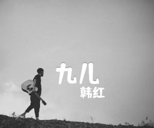 《九儿吉他谱》_韩红_D调_吉他图片谱3张