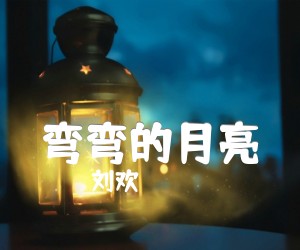 《弯弯的月亮吉他谱》_刘欢_C调弹唱谱_图片谱标准版_C调_吉他图片谱3张