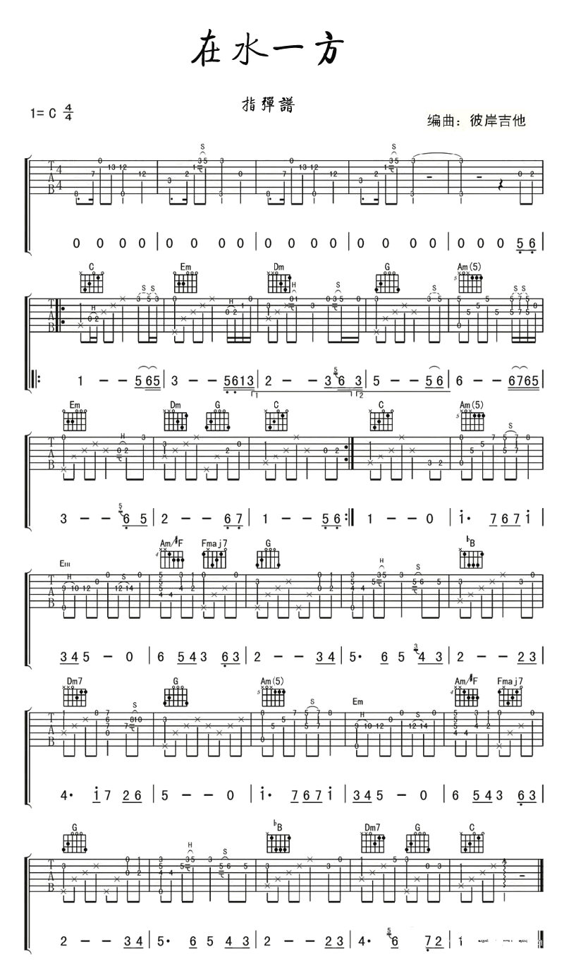 在水一方指弹谱吉他谱
