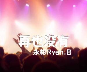 《再也没有吉他谱》_永彬Ryan.B_明日之子孟子坤_C调弹唱谱标准版_C调_吉他图片谱4张