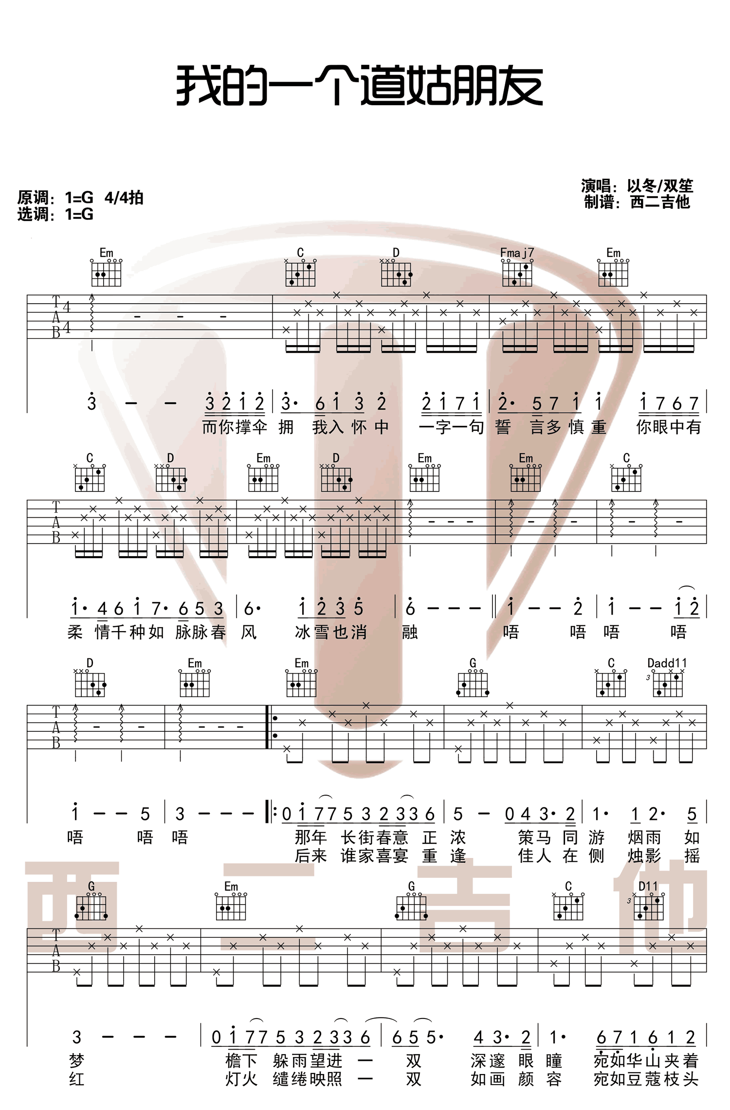 《我的一个道姑朋友吉他谱》_锦零_以冬/双笙_G调弹唱谱高清版_G调 图二