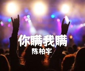 《你瞒我瞒吉他谱》_陈柏宇__G调指法完整版_G调_吉他图片谱5张