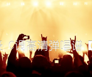 《那时正好 赵政豪 C调高清弹唱谱【胡sir音乐教室】吉他谱》_群星_C调_吉他图片谱3张