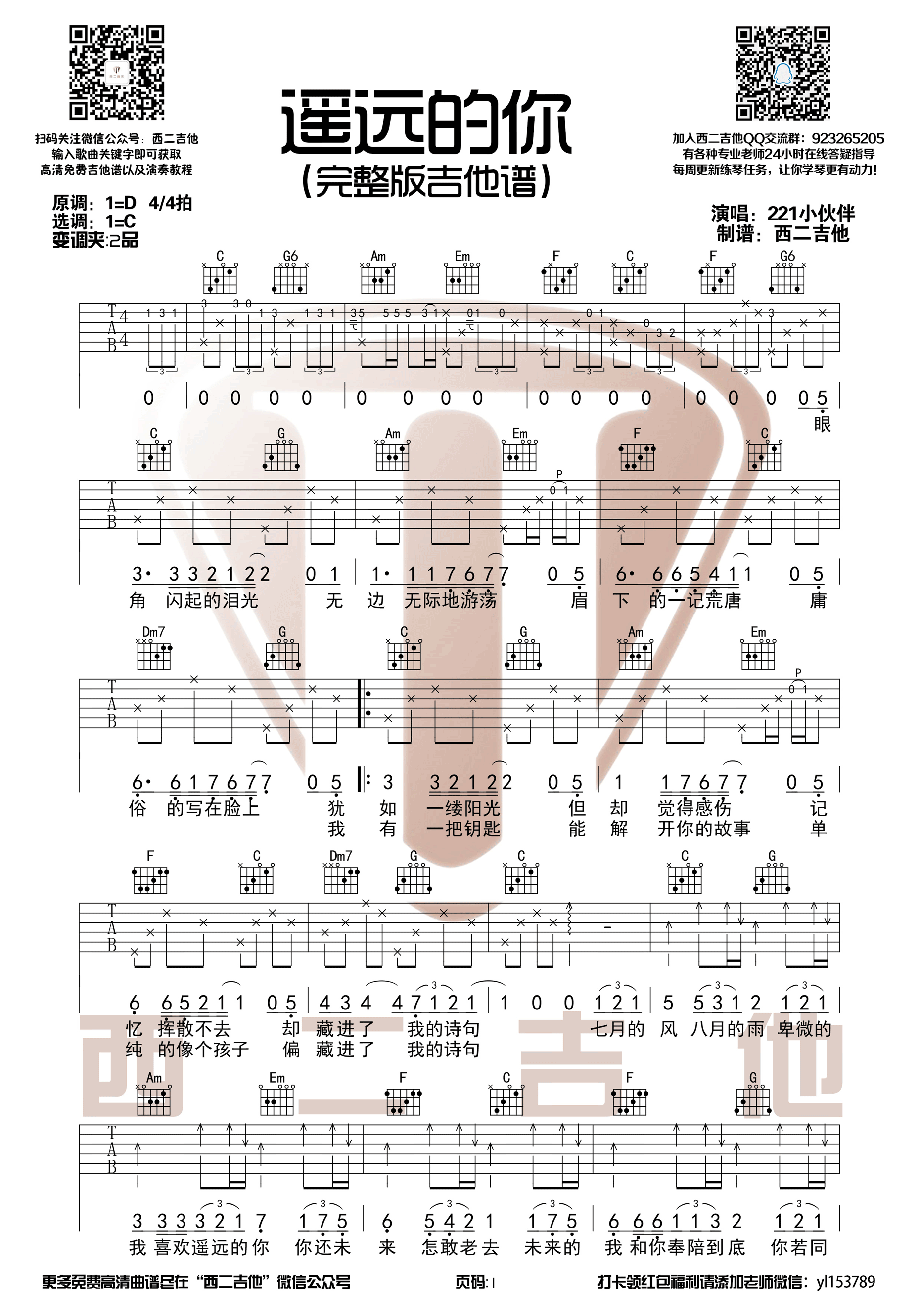 《遥远的你 221小伙伴 C调简单版吉他谱》_群星_C调 图一