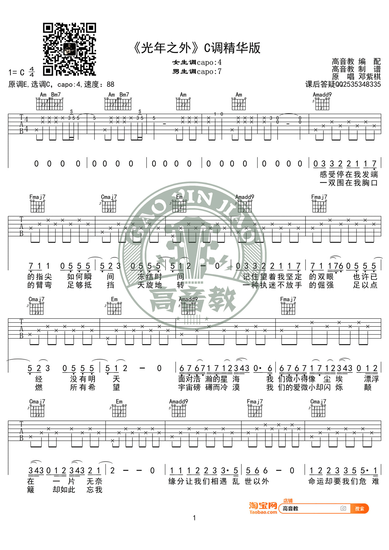 光年之外G.E.M.邓紫棋C调精华版高音教编配吉他谱,原版歌曲,简单C调弹唱教学,六线谱指弹简谱2张图